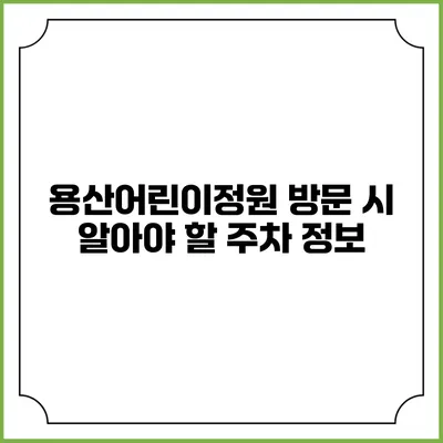 용산어린이정원 방문 시 알아야 할 주차 정보