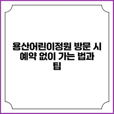 용산어린이정원 방문 시 예약 없이 가는 법과 팁