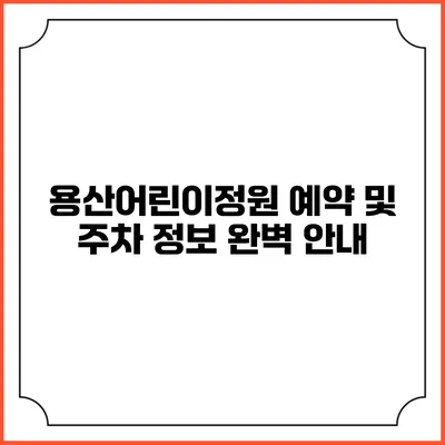 용산어린이정원 예약 및 주차 정보 완벽 안내