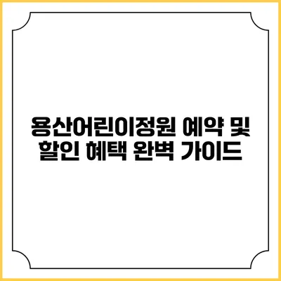용산어린이정원 예약 및 할인 혜택 완벽 가이드