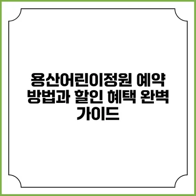 용산어린이정원 예약 방법과 할인 혜택 완벽 가이드