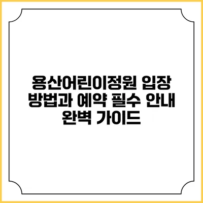 용산어린이정원 입장 방법과 예약 필수 안내 완벽 가이드