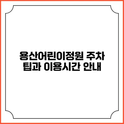 용산어린이정원 주차 팁과 이용시간 안내