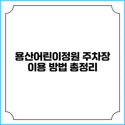용산어린이정원 주차장 이용 방법 총정리
