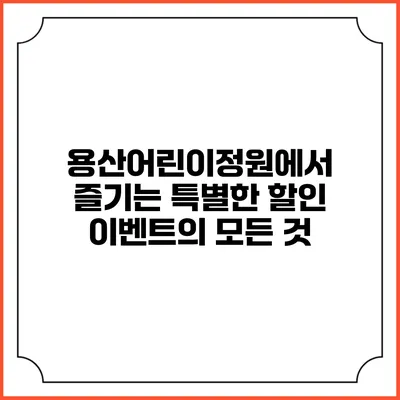 용산어린이정원에서 즐기는 특별한 할인 이벤트의 모든 것