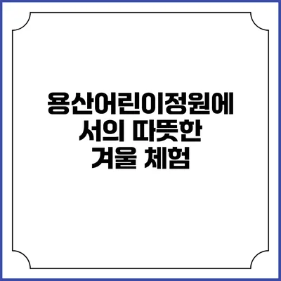 용산어린이정원에서의 따뜻한 겨울 체험