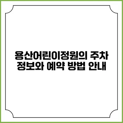 용산어린이정원의 주차 정보와 예약 방법 안내