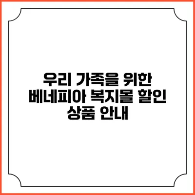 우리 가족을 위한 베네피아 복지몰 할인 상품 안내