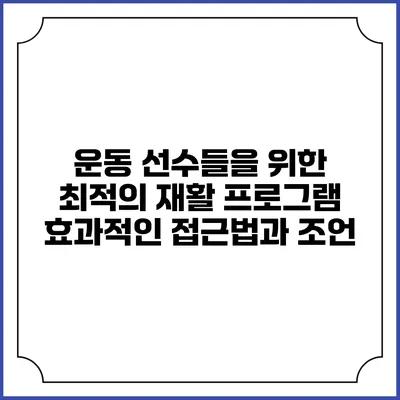 운동 선수들을 위한 최적의 재활 프로그램: 효과적인 접근법과 조언