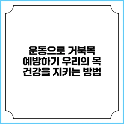 운동으로 거북목 예방하기: 우리의 목 건강을 지키는 방법