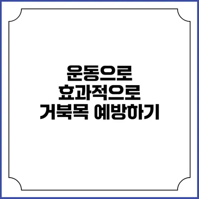 운동으로 효과적으로 거북목 예방하기