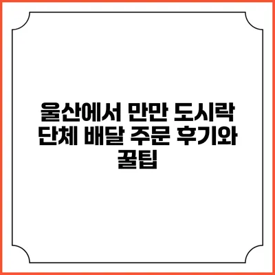 울산에서 만만 도시락 단체 배달 주문 후기와 꿀팁