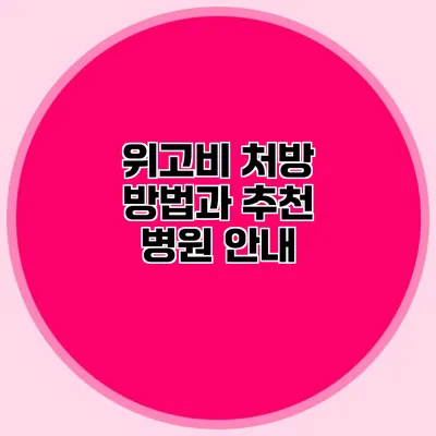 위고비 처방 방법과 추천 병원 안내