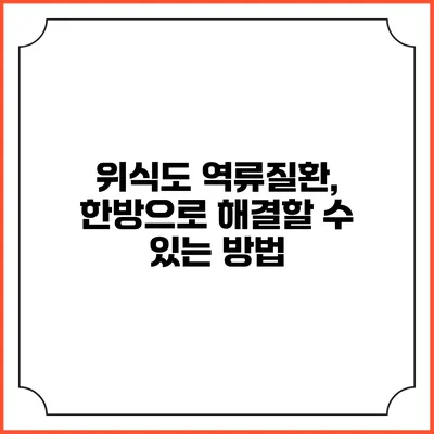 위식도 역류질환, 한방으로 해결할 수 있는 방법