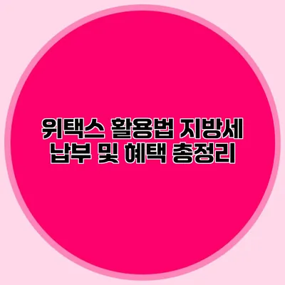 위택스 활용법: 지방세 납부 및 혜택 총정리