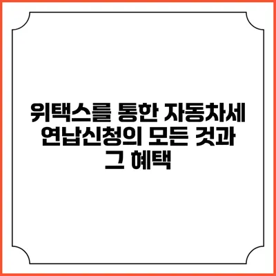 위택스를 통한 자동차세 연납신청의 모든 것과 그 혜택