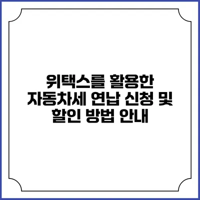 위택스를 활용한 자동차세 연납 신청 및 할인 방법 안내
