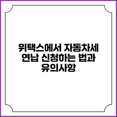 위택스에서 자동차세 연납 신청하는 법과 유의사항