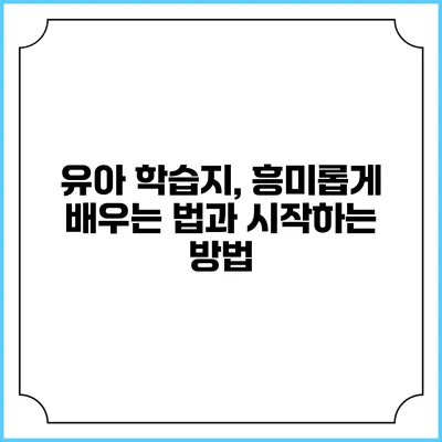 유아 학습지, 흥미롭게 배우는 법과 시작하는 방법