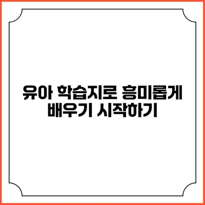 유아 학습지로 흥미롭게 배우기 시작하기