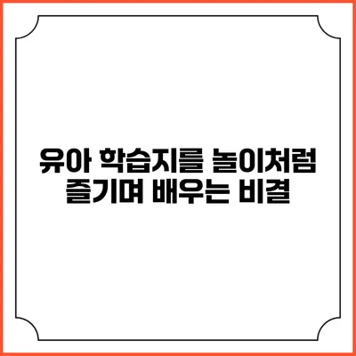 유아 학습지를 놀이처럼 즐기며 배우는 비결