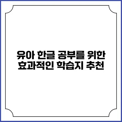 유아 한글 공부를 위한 효과적인 학습지 추천