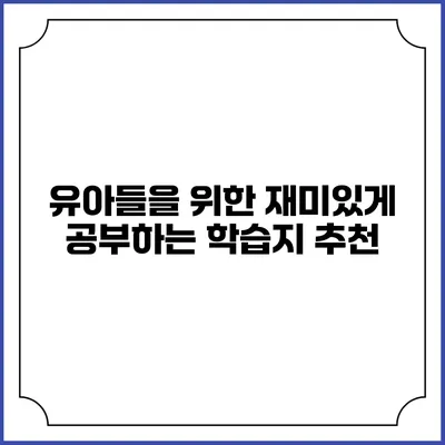 유아들을 위한 재미있게 공부하는 학습지 추천