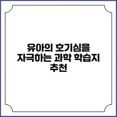 유아의 호기심을 자극하는 과학 학습지 추천