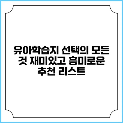 유아학습지 선택의 모든 것: 재미있고 흥미로운 추천 리스트