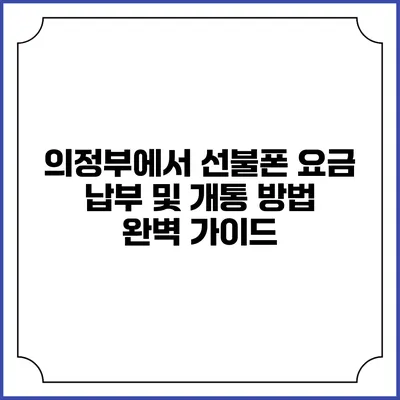 의정부에서 선불폰 요금 납부 및 개통 방법 완벽 가이드