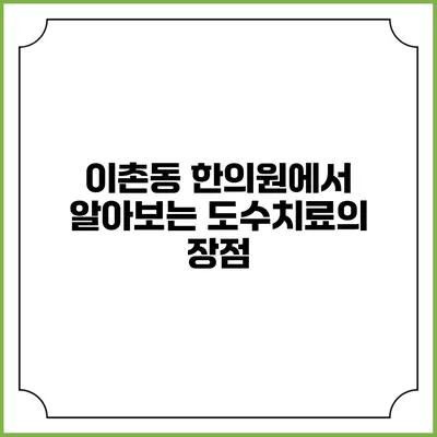 이촌동 한의원에서 알아보는 도수치료의 장점