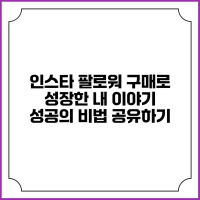인스타 팔로워 구매로 성장한 내 이야기: 성공의 비법 공유하기