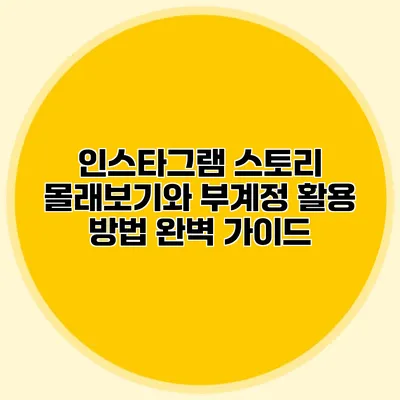 인스타그램 스토리 몰래보기와 부계정 활용 방법 완벽 가이드