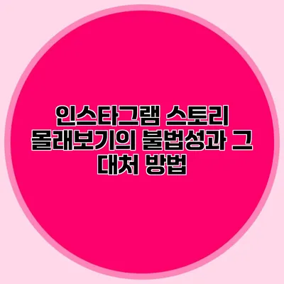 인스타그램 스토리 몰래보기의 불법성과 그 대처 방법