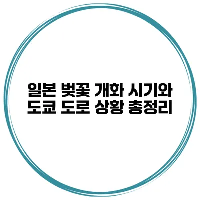 일본 벚꽃 개화 시기와 도쿄 도로 상황 총정리