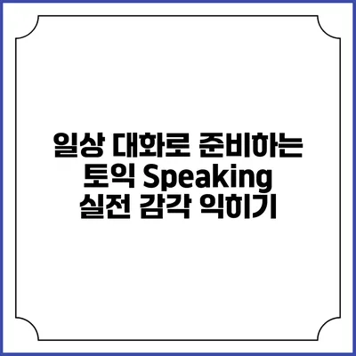 일상 대화로 준비하는 토익 Speaking 실전 감각 익히기