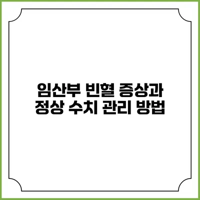 임산부 빈혈 증상과 정상 수치 관리 방법