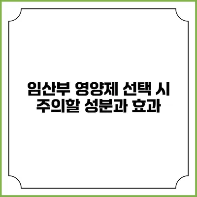 임산부 영양제 선택 시 주의할 성분과 효과