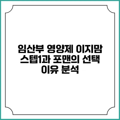 임산부 영양제 이지맘 스텝1과 포맨의 선택 이유 분석
