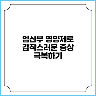 임산부 영양제로 갑작스러운 증상 극복하기