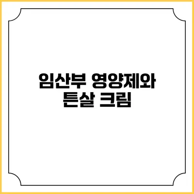 임산부 영양제와 튼살 크림