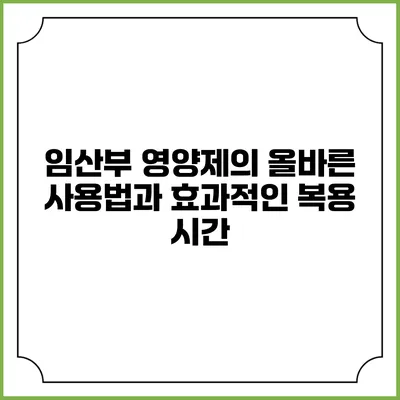 임산부 영양제의 올바른 사용법과 효과적인 복용 시간