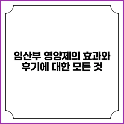 임산부 영양제의 효과와 후기에 대한 모든 것