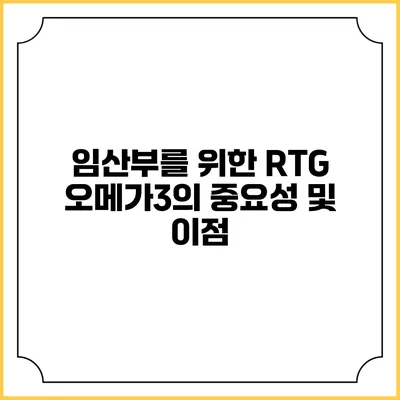 임산부를 위한 RTG 오메가3의 중요성 및 이점