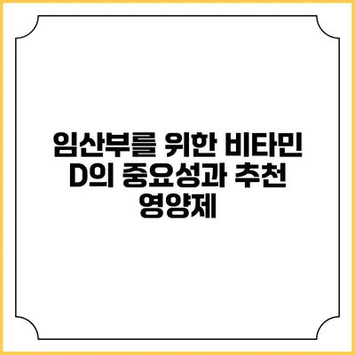임산부를 위한 비타민 D의 중요성과 추천 영양제