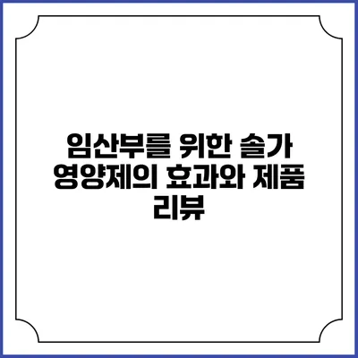 임산부를 위한 솔가 영양제의 효과와 제품 리뷰
