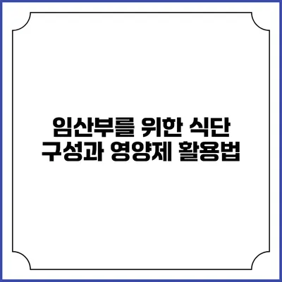 임산부를 위한 식단 구성과 영양제 활용법