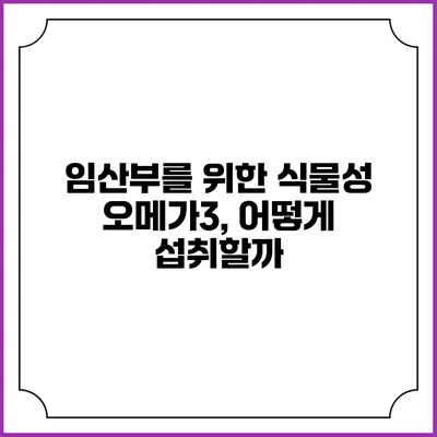 임산부를 위한 식물성 오메가3, 어떻게 섭취할까?