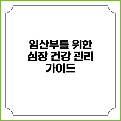 임산부를 위한 심장 건강 관리 가이드