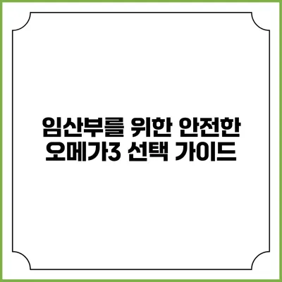 임산부를 위한 안전한 오메가3 선택 가이드